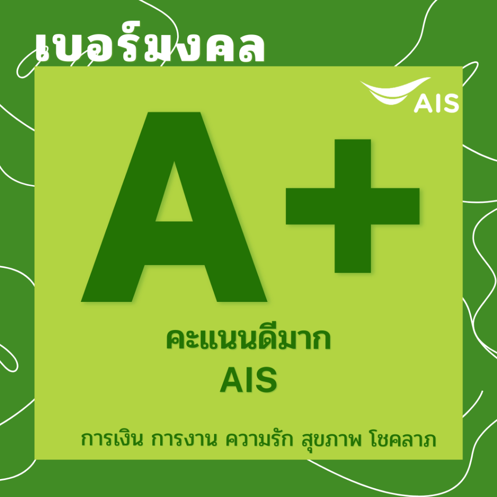 เบอร์มงคล AIS A+ 100% คะแนน 900/1000 คัดพิเศษ ไม่มีคู่เสีย ระบบเติมเงิน ย้ายค่ายได้