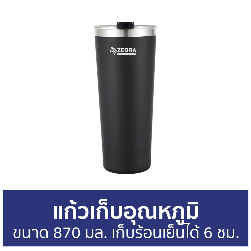 แก้วเก็บอุณหภูมิ Zebra ขนาด 870 มล. เก็บร้อนเย็นได้ 6 ชม. Polar - แก้วเก็บความร้อน