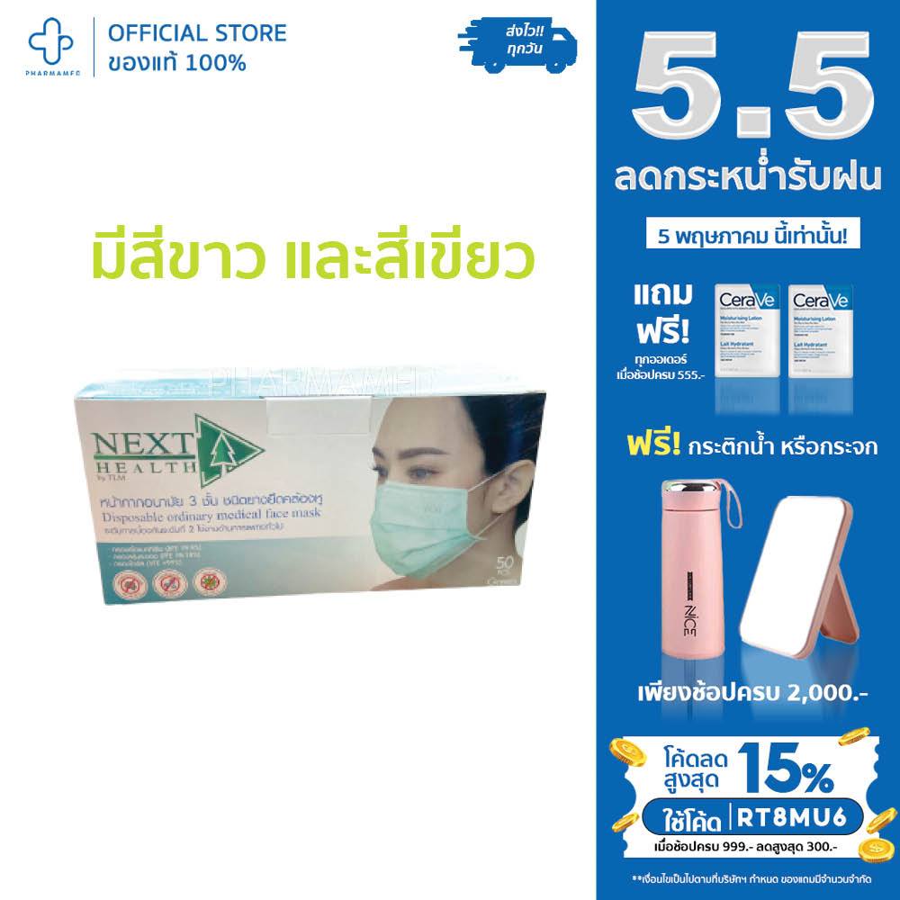 NEXT HEALTH MEDICAL FACE MASK หน้ากากอนามัย เกรดการแพทย์ แมส มาร์ก มาร์สก หน้ากาก