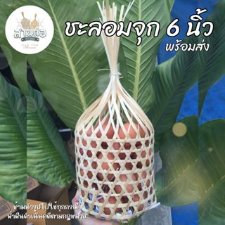 ชะลอมจุก 6 นิ้ว : ชะลอมสานไม้ไผ่ พร้อมส่ง