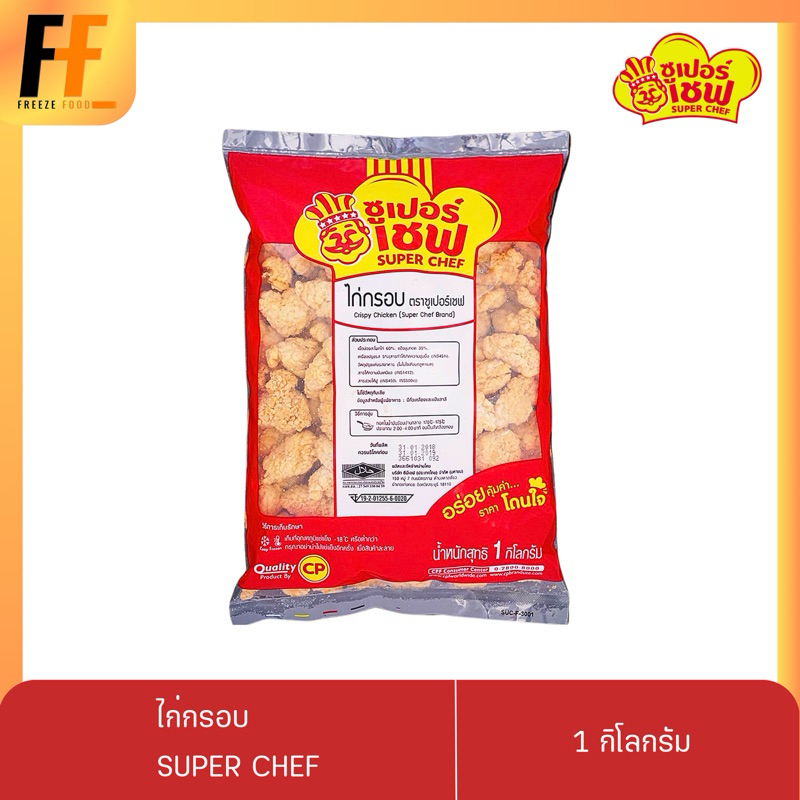 ไก่กรอบ ตราซูเปอร์เชฟ 1 กิโลกรัม | CRISPY CHICKEN