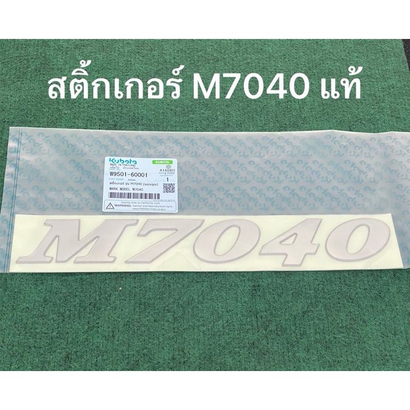 สติ้กเกอร์ M7040 แบบนูน 1ชิ้น ของแท้ รถไถ คูโบต้า แทรคเตอร์ อะไหล่รถไถ อะไหล่คูโบต้า kubota สติ๊กเกอ