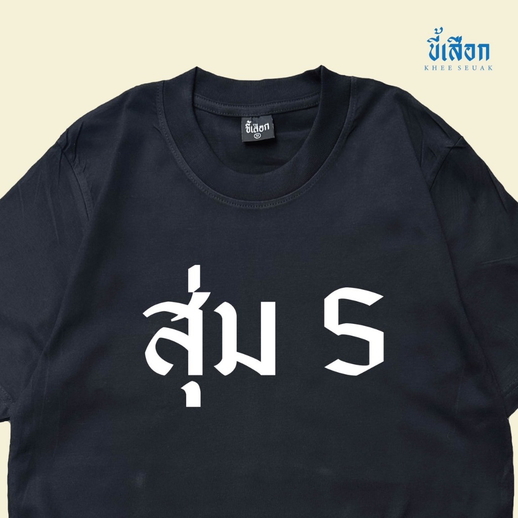 เสื้อสุ่ม ( ร้าน KHEE SEUAK )