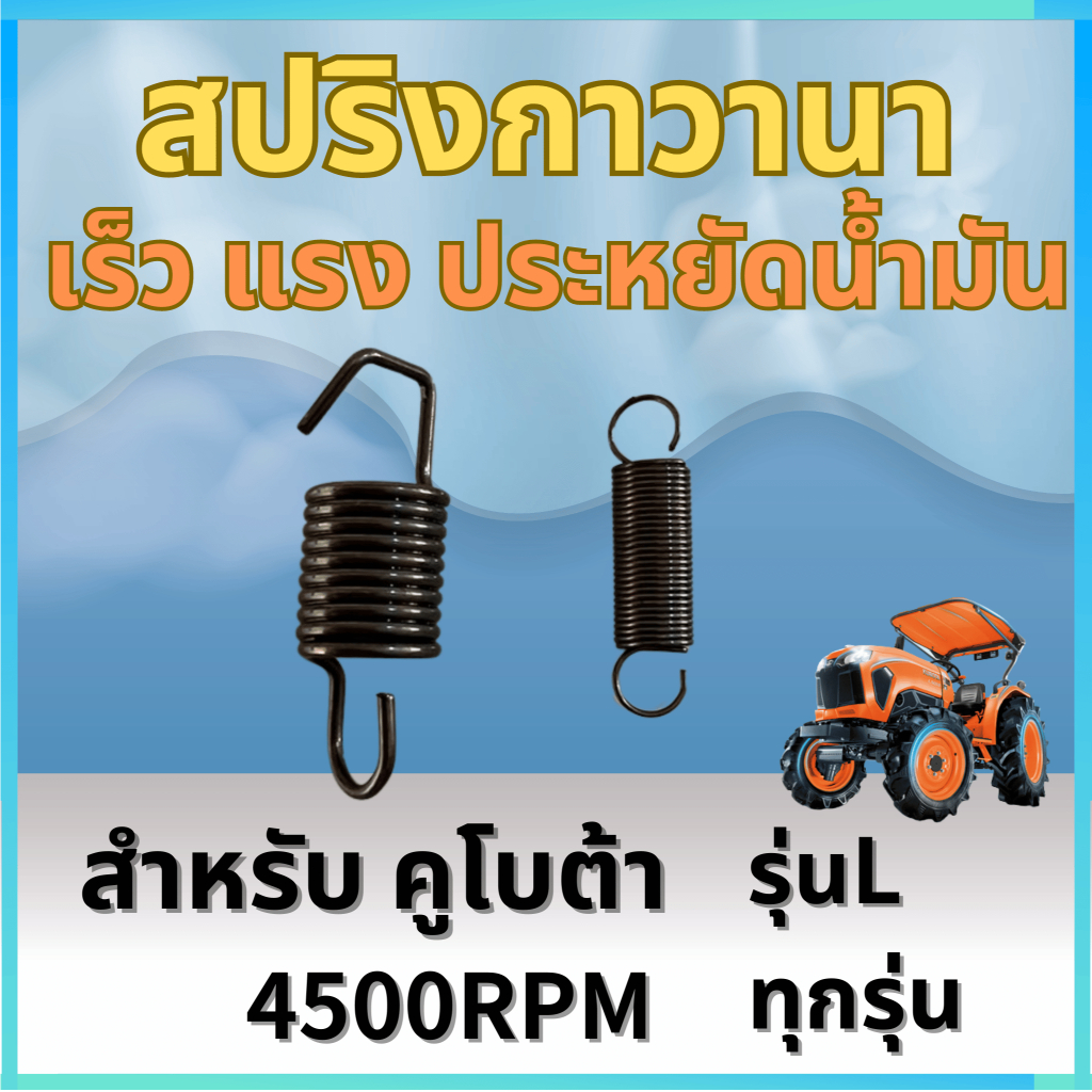 สปริงกาวานาซิ่ง 1ชุด รุ่น 4500RPM สำหรับ คูโบต้า รุ่นL ทุกรุ่น