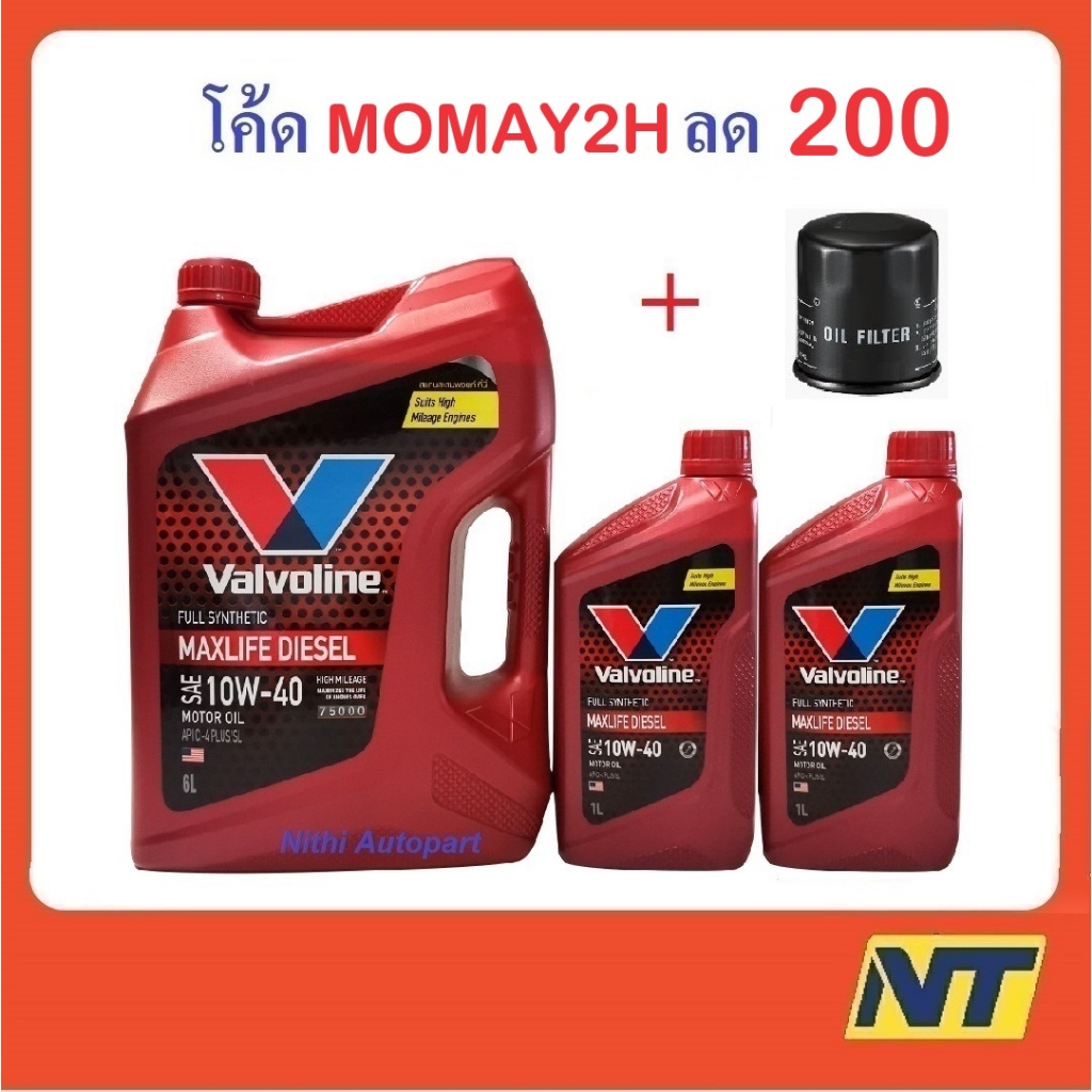 น้ำมันเครื่องสังเคราะห์ วาโวลีน Valvoline Maxlife Diesel Fully Synthetic 10w-40 10w40 8 ล+กรองเครือง