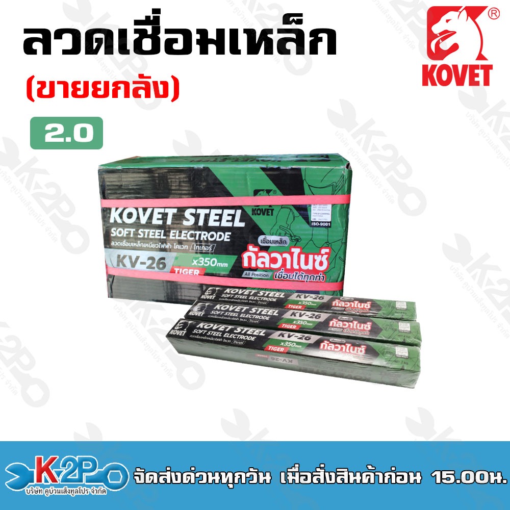 KOVET ลวดเชื่อม เหล็ก ขนาดลวด2.0มม./ 2.6มม.ขายยกลัง ลวดเชื่อมเหล็กเหนียว โคเวท-KV26 (ไทเกอร์) ยกลัง
