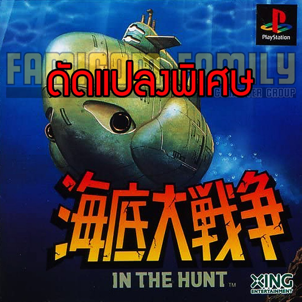 เกม Play 1 Kaitei Daisensou - In the Hunt Special HACK อมตะ เวลาไม่จำกัด (สำหรับเล่นบนเครื่อง PS1)