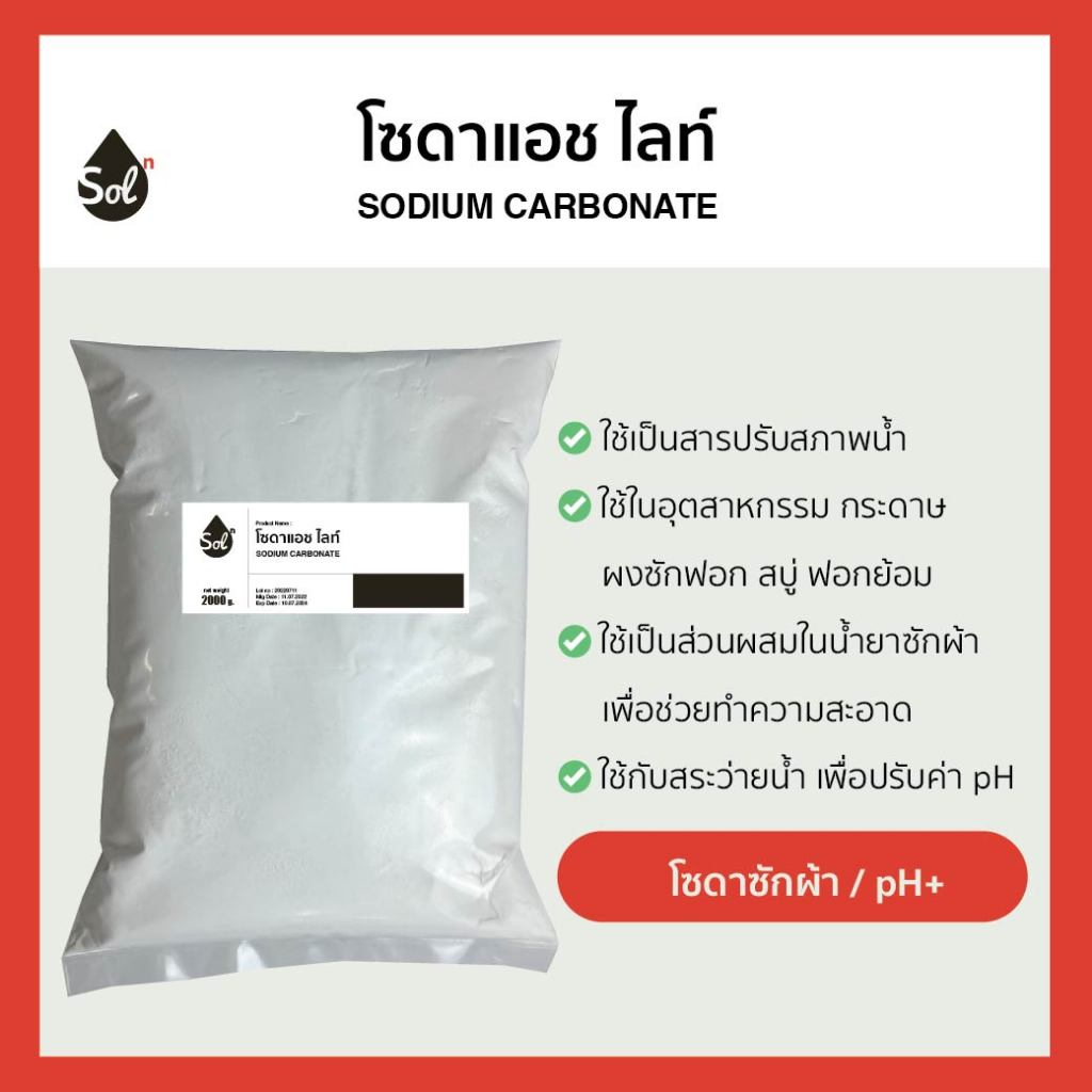 [1kg] โซดาแอช โซเดียมคาร์บอเนต ปรับpH โซดาซักผ้า Soda ash light / Sodium carbonate
