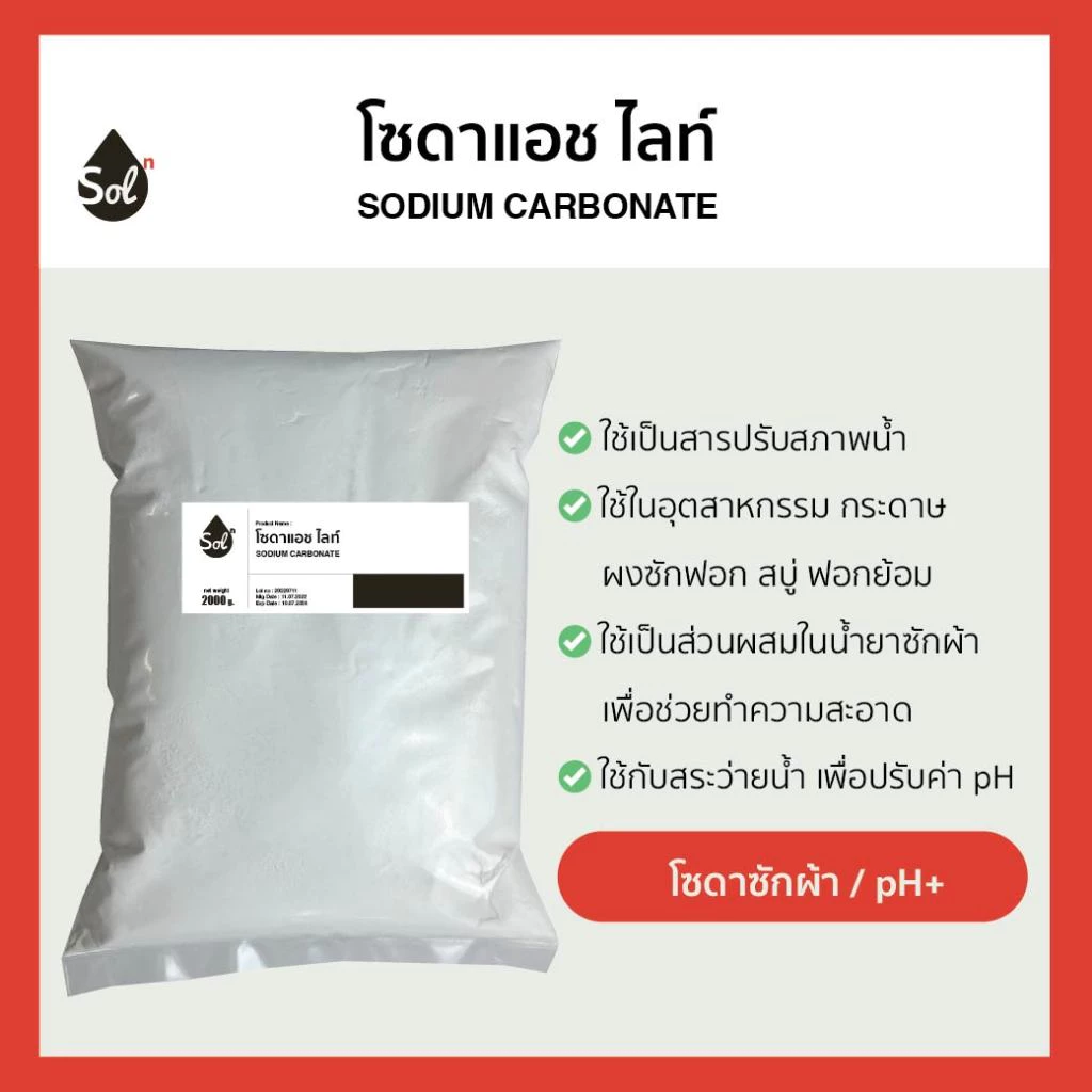 [1kg] โซดาแอช โซเดียมคาร์บอเนต ปรับpH โซดาซักผ้า Soda ash light / Sodium carbonate