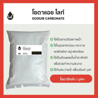 [1kg] โซดาแอช โซเดียมคาร์บอเนต ปรับpH โซดาซักผ้า Soda ash light / Sodium carbonate