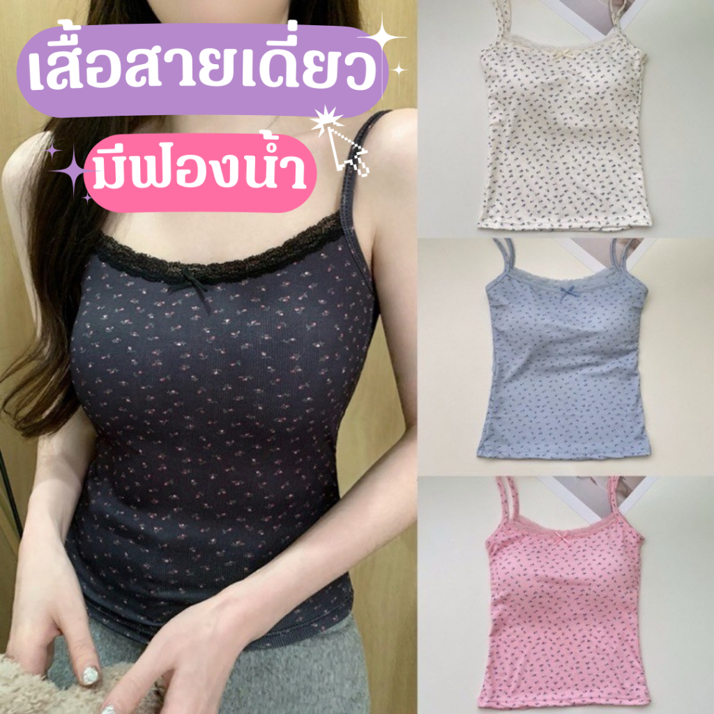 🌻สายเดี่ยว🌻 เข้ากับทุกสไตล์ ฟรีไซส์ มีฟองเสริม ป้องกันคอเสื้อกว้าง ทรงสวยโชว์หุ่น