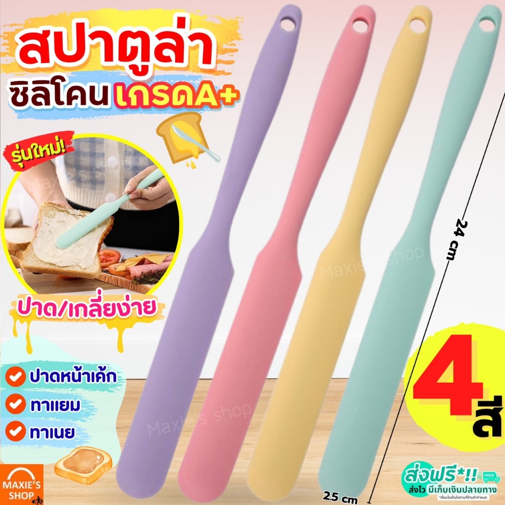 🔥ส่งฟรี🔥 สปาตูล่า ซิลิโคน สีพาสเทล! MAXIE (มี4สี!) สปาตูลา ที่ปาดเค้ก Spatula ที่ปาดครีม ที่ปาดหน้าเค้ก มีดปาดเค้ก