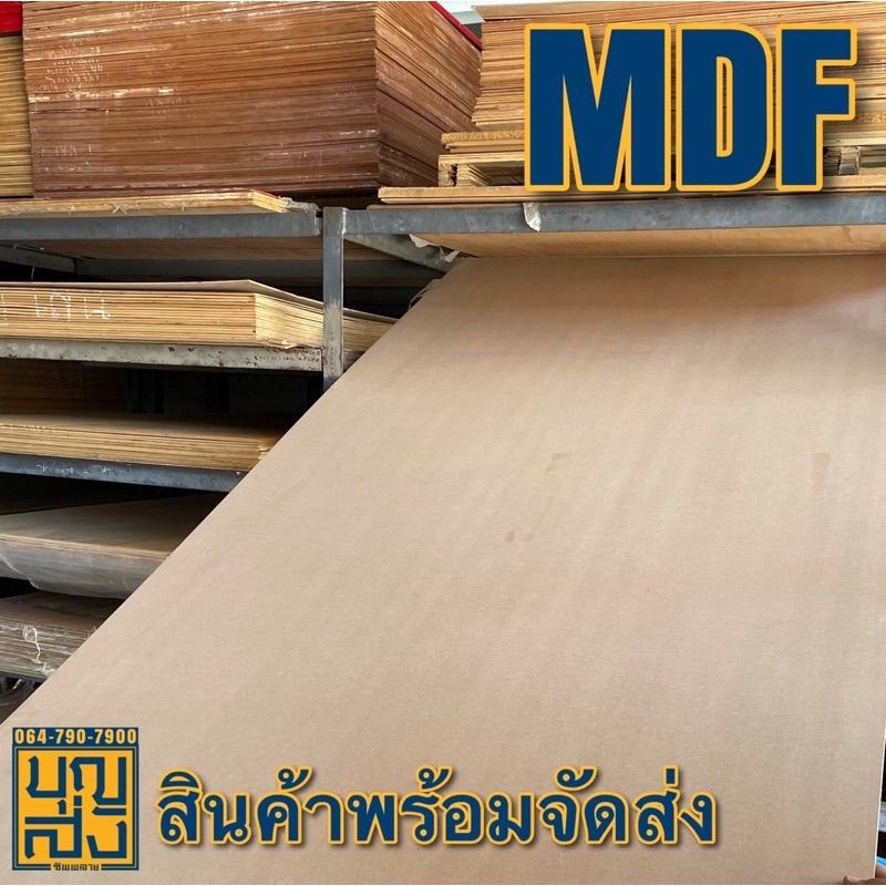ไม้อัด MDF 15 mm. ขนาด 200x120 cm.