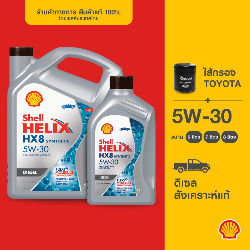 [พร้อมไส้กรองToyota] SHELL น้ำมันเครื่องดีเซล สังเคราะห์แท้ Helix HX8 5W-30 (7/8 ลิตร)