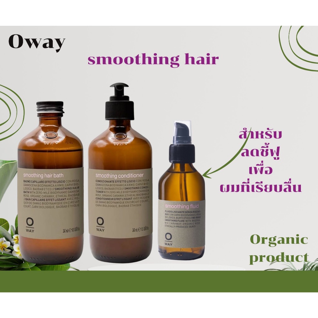 โอเวย์ แชมพูสำหรับลดการชี้ฟู สูตรออแกนิก 240 มล.2/oway smoothing hair bath