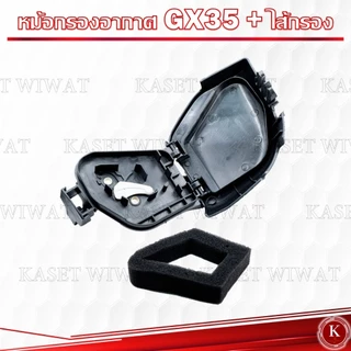 หม้อกรองอากาศ ไส้กรองอากาศGX35 ไส้กรองgx35 ใไกรองอากาศเครื่องตัดหญ้า4จังหวะ