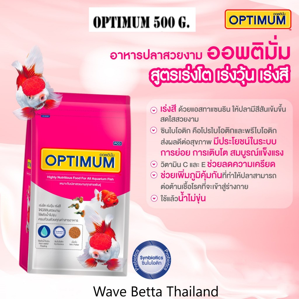 OPTIMUM 500 g. (อาหารปลาสวยงาม สูตร เร่งสี เร่งวุ้น เร่งโต ไม่ทำให้น้ำขุ่น)