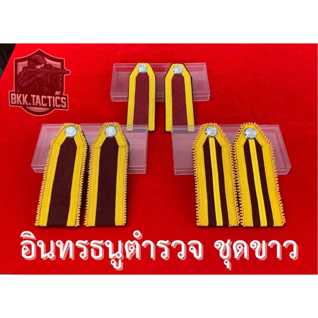 กระดานบ่าตำรวจนายร้อย สัญญาบัตร ประทวน (ไม่มีเครื่องหมายยศ)