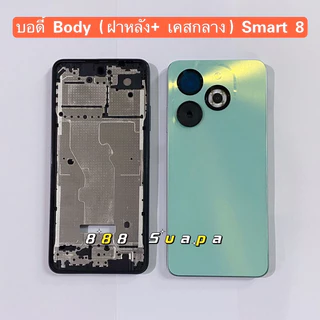 บอดี้ Body（ฝาหลัง+ เคสกลาง) Infinix Smart 8 （ แถมปุ่มสวิตช์เพิ่มเสียงลดเสียง ）