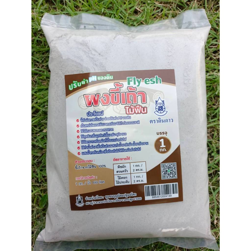 ผงขี้เถ้าปรับค่า PH ของดิน 1 กิโล ตราดินดาว พร้อมจัดส่ง Fly esh