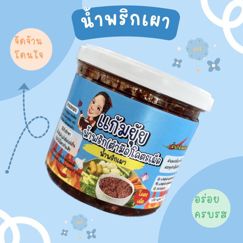น้ำพริกเผา น้ำพริกตำมือ