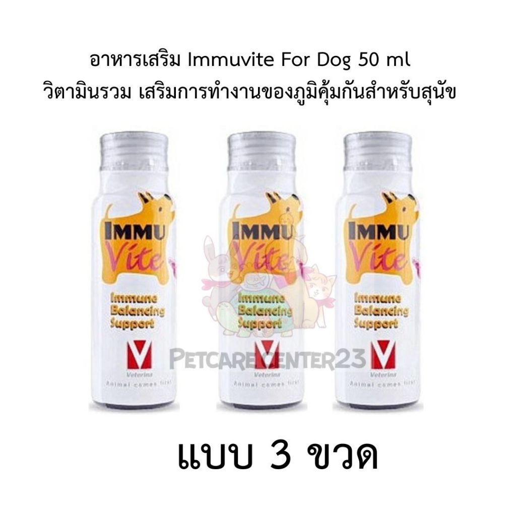 าหารเสริม Immuvite For Dog set 3 ขวด วิตามินรวม เสริมการทำงานของภูมิคุ้มกันสำหรับสุนัข