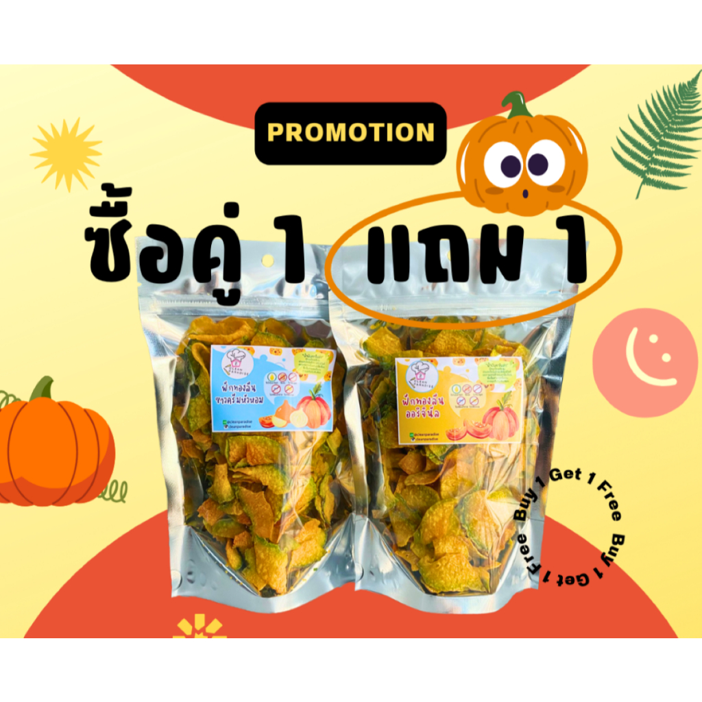 โปรโมชั่น ฟักทองลีน(100g) 1เเถม1 สามารถคละรสชาติได้