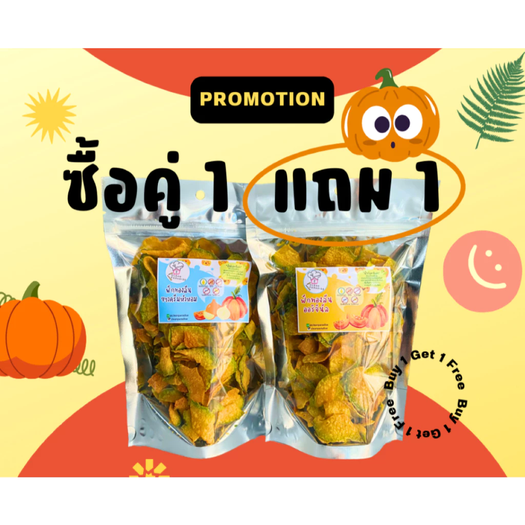 โปรโมชั่น ฟักทองลีน(100g) 1เเถม1 สามารถคละรสชาติได้