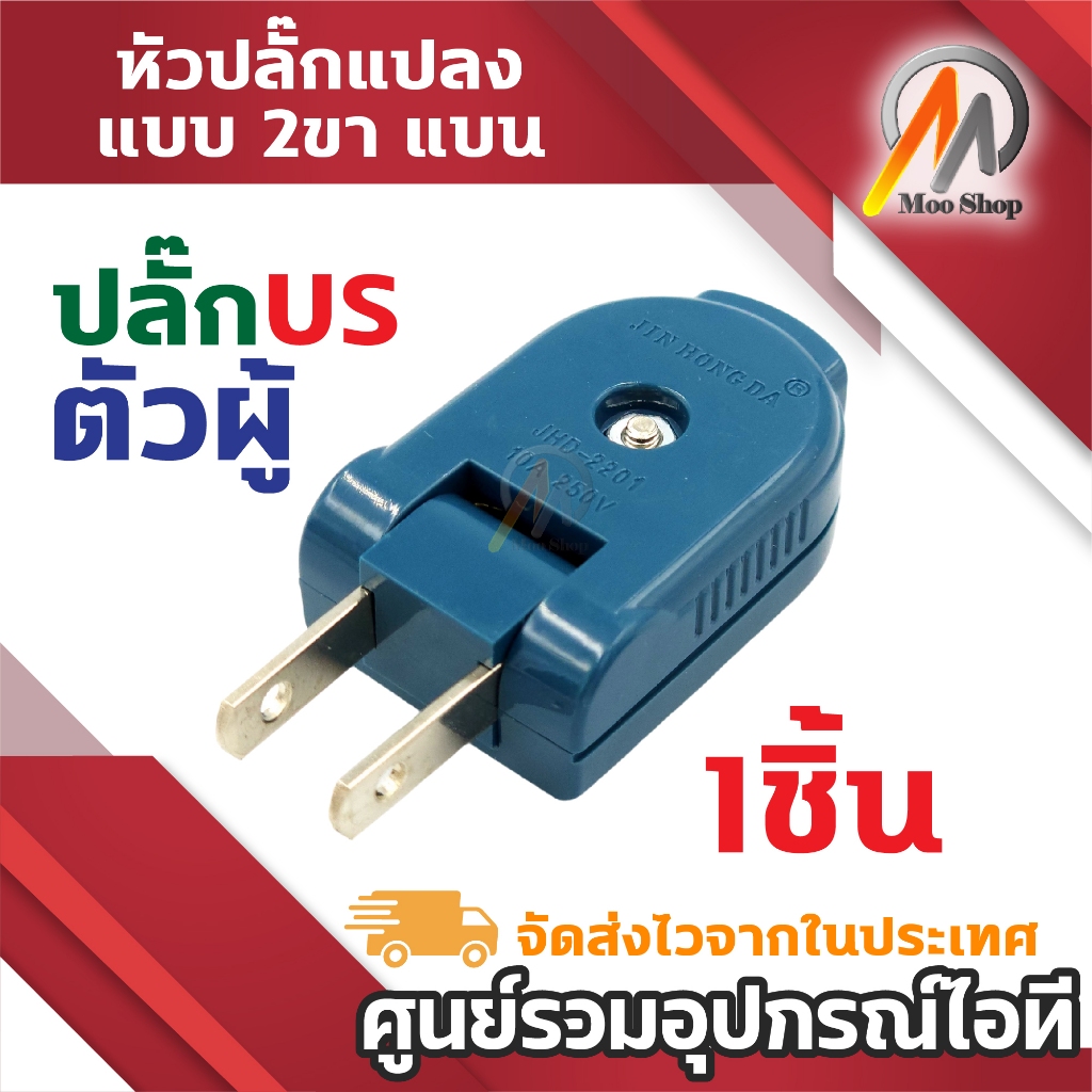 ๋Plug US ตัวผู้ 2ขาแบน JIN HONG DA เสียบตัวผู้ ขาแบน US 90องศา รุ่น JHD-2201 10A 250V (1ชิ้น)