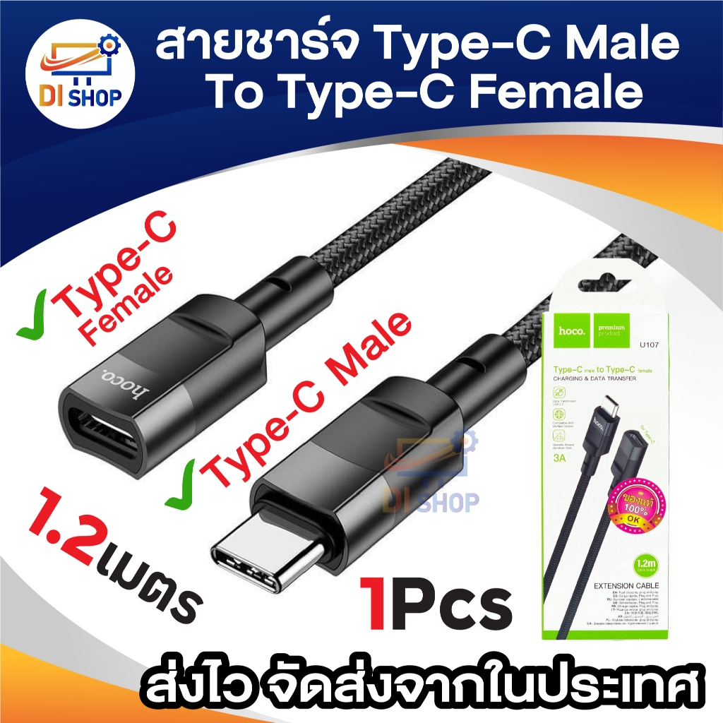 HOCO. U107 สายชาร์จ Type-C male To Type-C Female EXTENSION CABLE CHARGING DATA TRANSFER ยาว 1.2เมตร