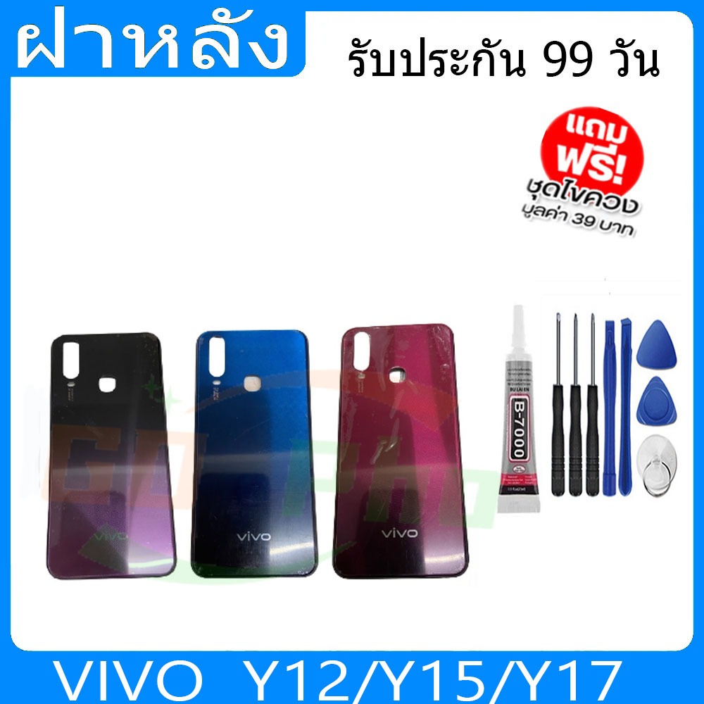 ฝาหลัง VIVO Y12/Y15/Y17 ฝาหลัง Battery Back Cover for Y12/Y15/Y17  พร้อมเครื่องมือ