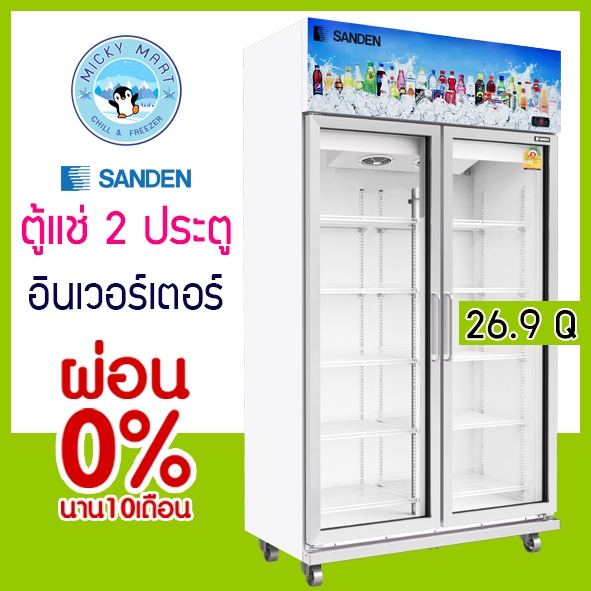 ตู้แช่ 2 ประตู ระบบ Inverter ประหยัดไฟเบอร์ 5 ความจุ 26.5 คิว รุ่น YEM-1100 ยี่ห้อ SANDEN INTERCOOL