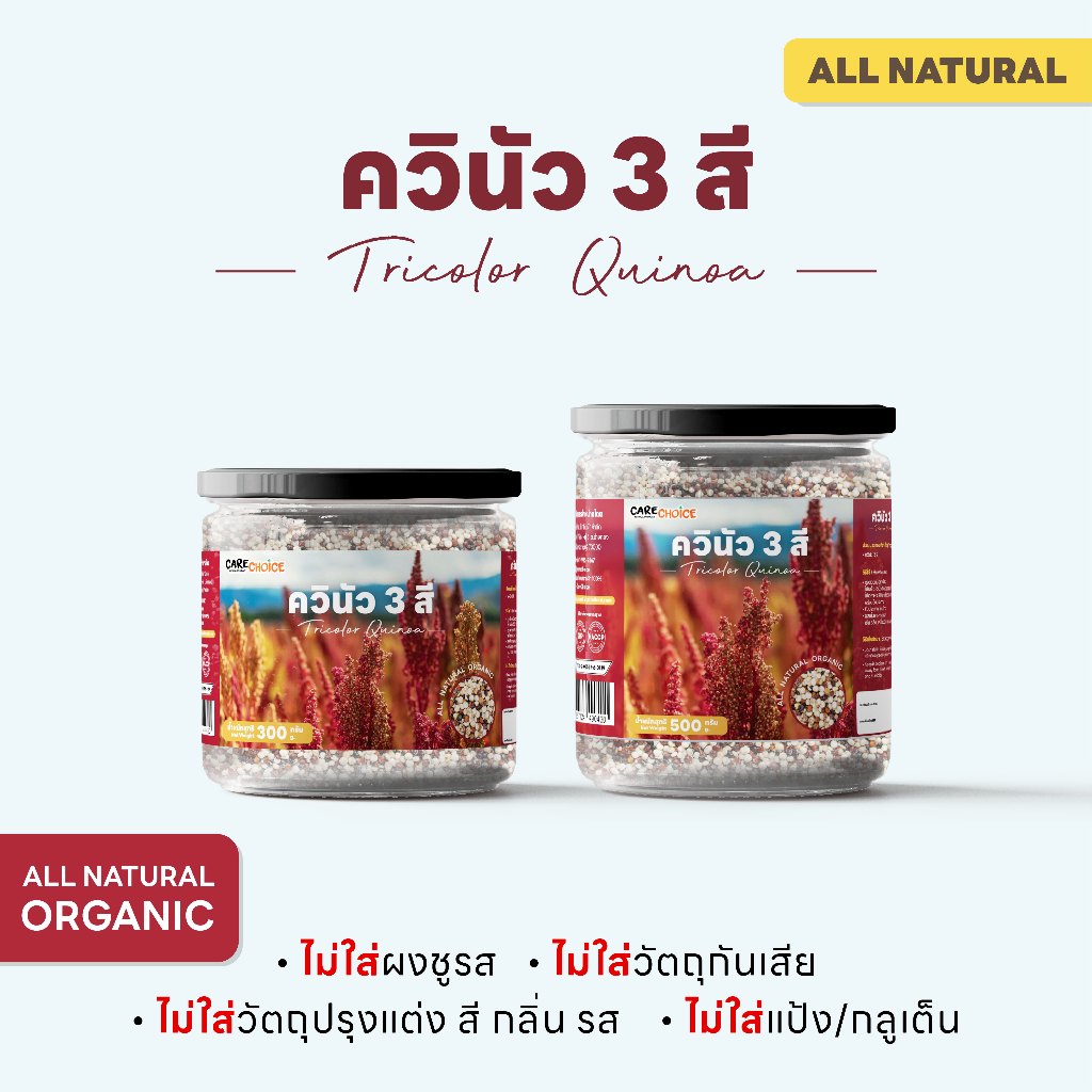 C999 แคร์ช้อยส์ ควินัวออแกนิค 3 สี (ขาวดำแดง) ราคาพิเศษ (Organic Tricolor Quinoa) 300g.-500g.