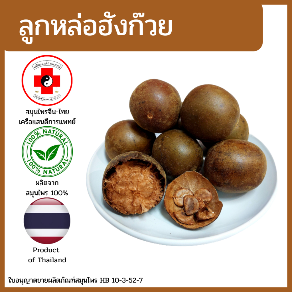 [แสนดีเภสัช] สมุนไพร ลูกหล่อฮังก๊วย อย่างดี