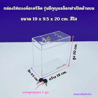 กล่องใส่แบงค์อะคริลิค รุ่นมีกุญแจล็อก สีใส ➡️มีให้เลือก 4 แบบ /แบบ 1 ชั้น /แบบ 2 ชั้น /แบบ 3 ชั้น / แบบ 4 ชั้น(พร้อมส่ง)