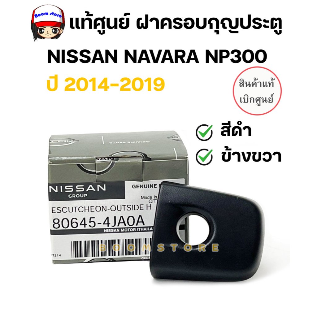 NISSAN แท้เบิกศูนย์ ฝาครอบกุญประตู ข้างขวา รุ่นมีรูกุญแจ (สีดำ) NISSAN NAVARA NP300 ปี 14-22 รหัสแท้.80645-4JA0A