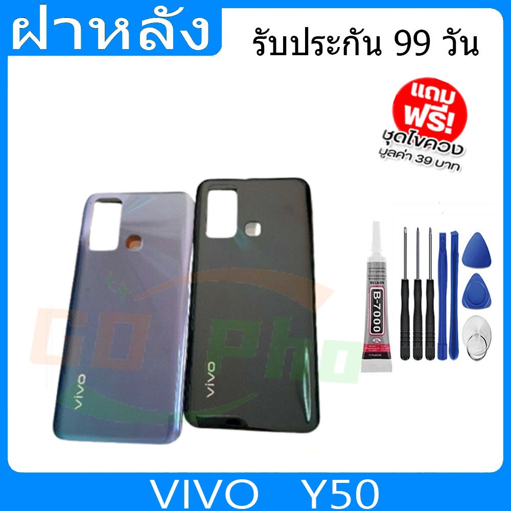 ฝาหลัง VIVO Y50 ฝาหลัง Battery Back Cover for Y50 พร้อมเครื่องมือ