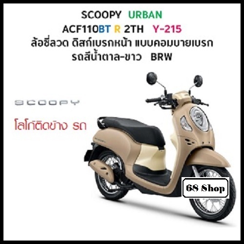 แท้100% ชุดสี scoopy i 2024 สี น้ำตาล-ขาว แท้ศูนย์ ขายแยกชิ้น เฟรมscoopy กาบscoopy (H123)