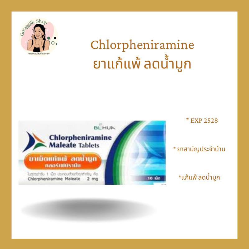 ยาเม็ดแก้แพ้ ลดน้ำมูก ( Chlorpheniramie ) 10 เม็ด/แผง 🍀🤧