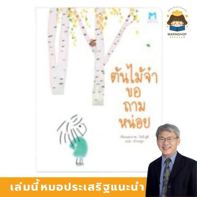 Marinshop [ เหลือเพียง 49.- ในไลฟ์ทุกวัน ] ต้นไม้จ๋าขอถามหน่อย (ปกอ่อน) - นิทานหมอประเสริฐแนะนำ PFK