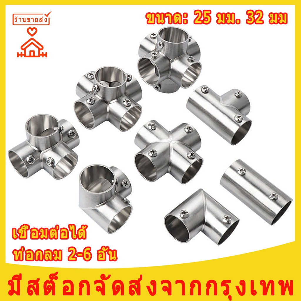 ข้อต่อสำหรับท่อ ข้อต่อ ตัวต่อ ข้อต่อราวม่าน ข้อต่อ DIY ไม่ต้องเชื่อมให้เสียเวลา ถอดได้ 25มม 32มม