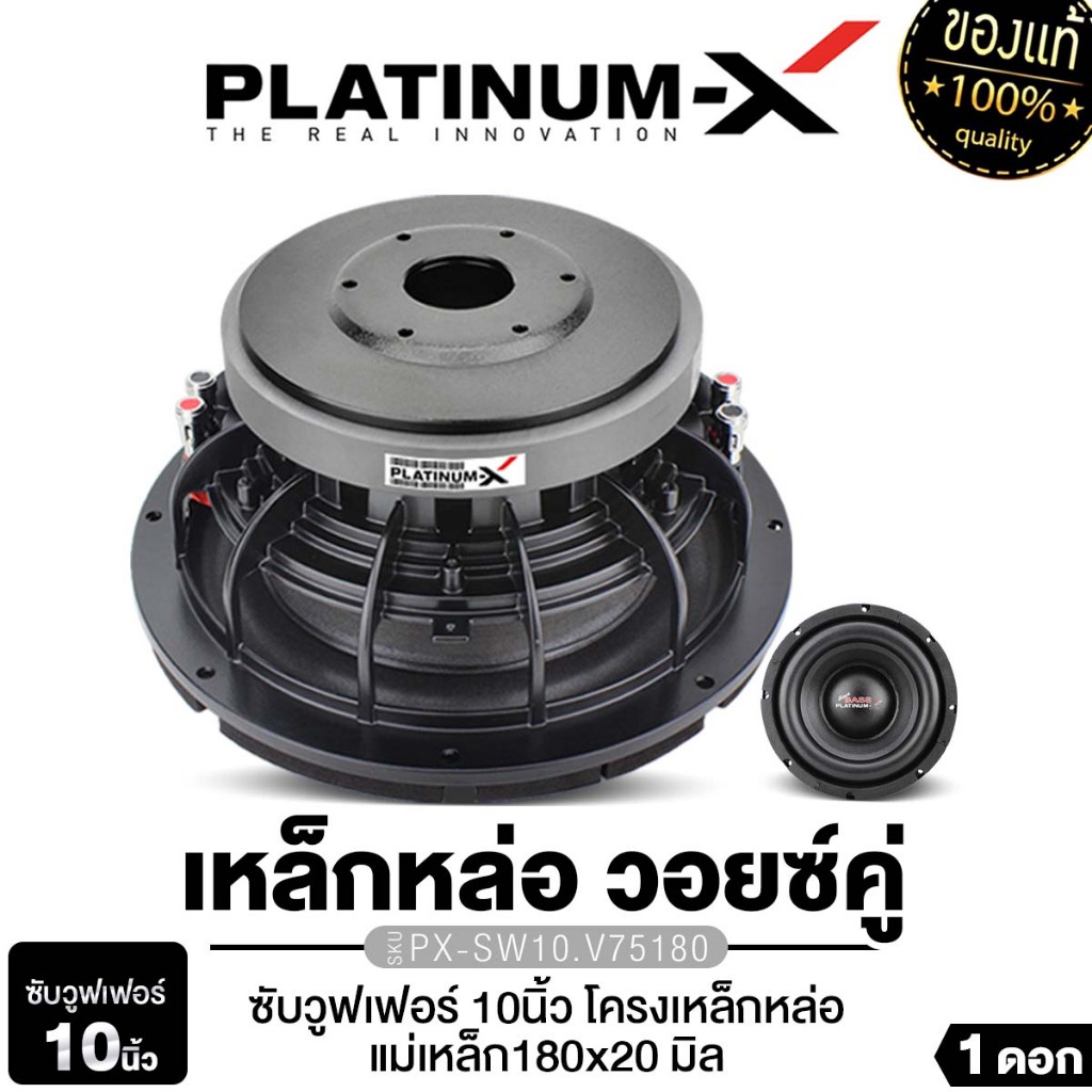 PLATINUM-X ลำโพงซับวูฟเฟอร์ PX-SW10.V75180 1ดอก ดอกซับ 10นิ้วเบส โครงเหล็กหล่อ แม่เหล็ก180 วอยซ์คู่