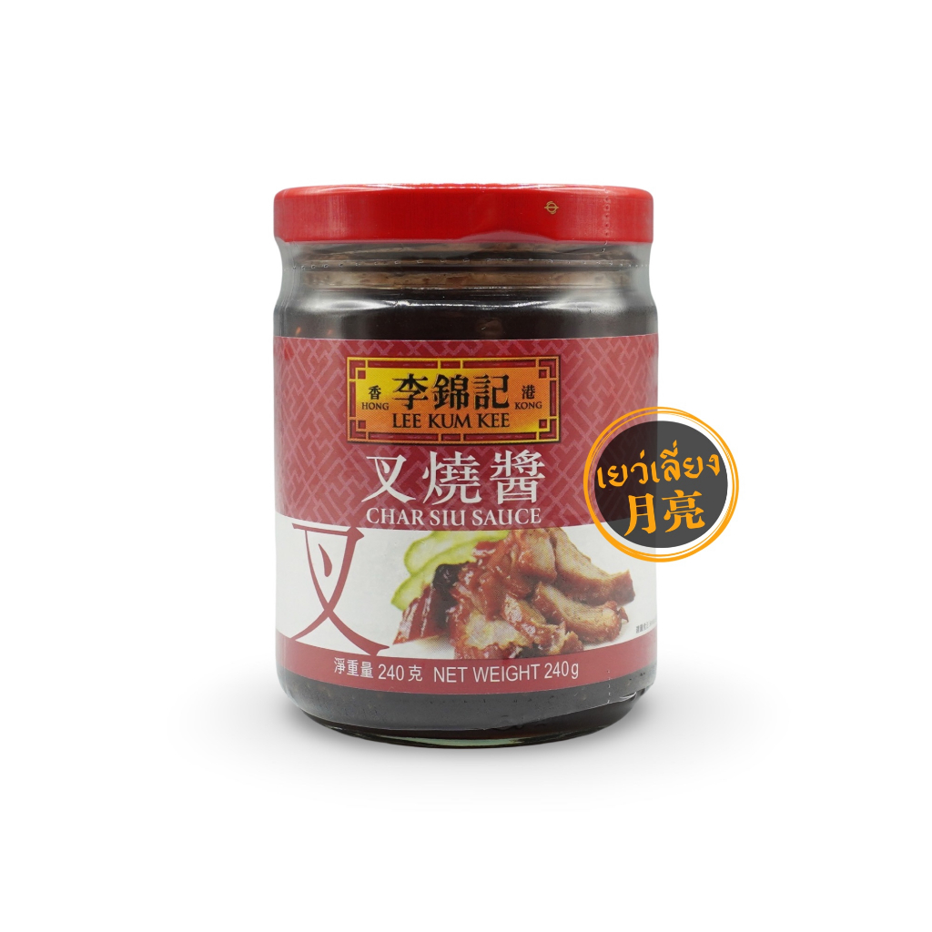Lee Kum Kee ซอสทำหมูแดง Char Siu Sauce เคล็ดลับความอร่อยของหมูแดงฮ่องกง 240g
