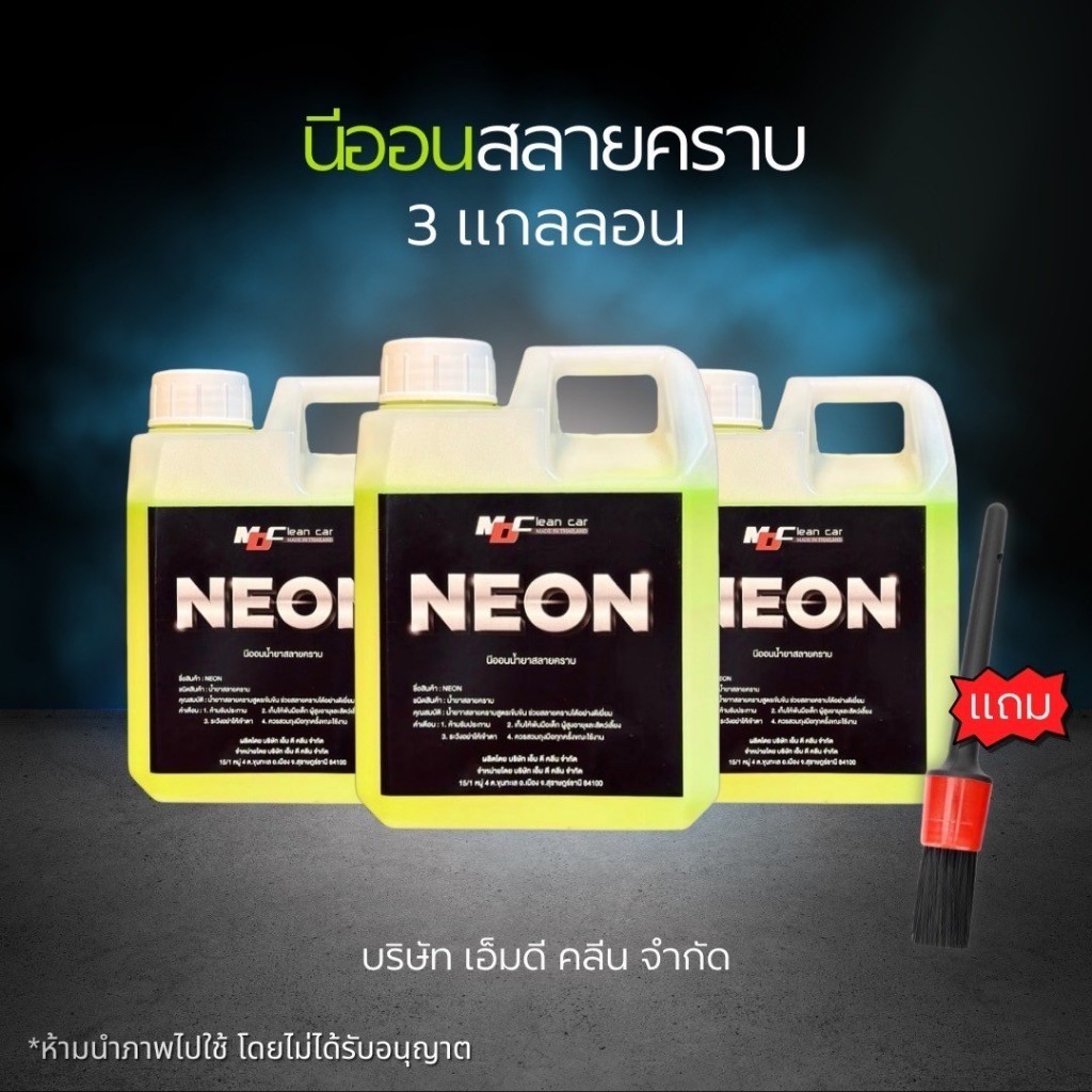 ช่องหลัก MD นีออนลอน3ลอนแถมเเปรง ล้างครายฝังตามล้อยางคราบน้ำมันคราบฝังแน่นช่วงล่