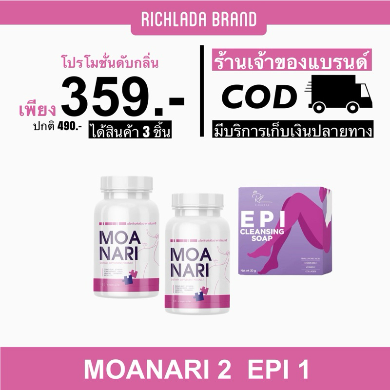 MOANARI โมนาริ 1 แถม 1 และสบู่ EPI 1 ก้อน