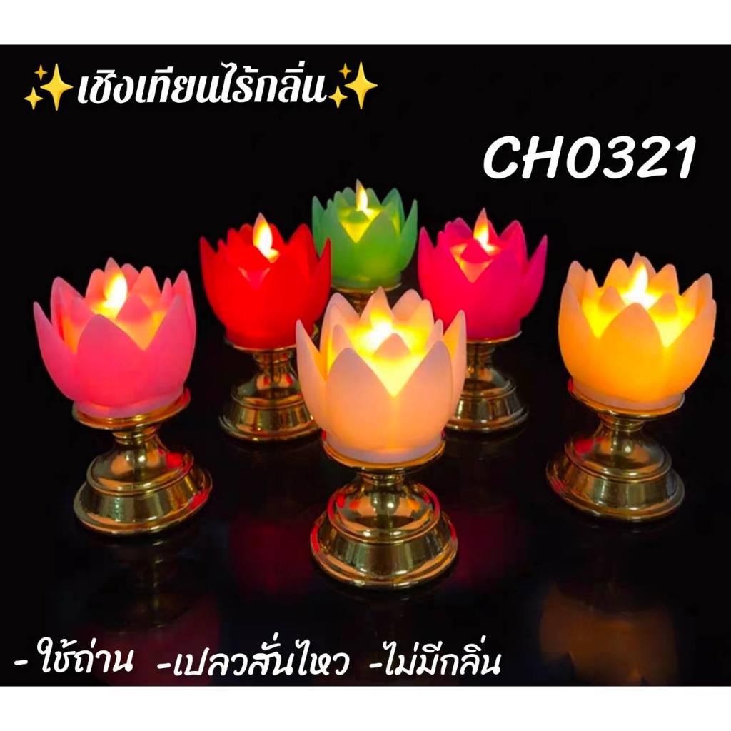 เชิงเทียน ดอกบัวไฟฟ้า LED พร้อมฐานแบบใส่ถ่าน แสงไฟดอกบัว7สี (ไม่รวมถ่าน)CH0321 โปรดอ่านรายละเอียดสินค้าก่อนสั่งซื้อค่ะ