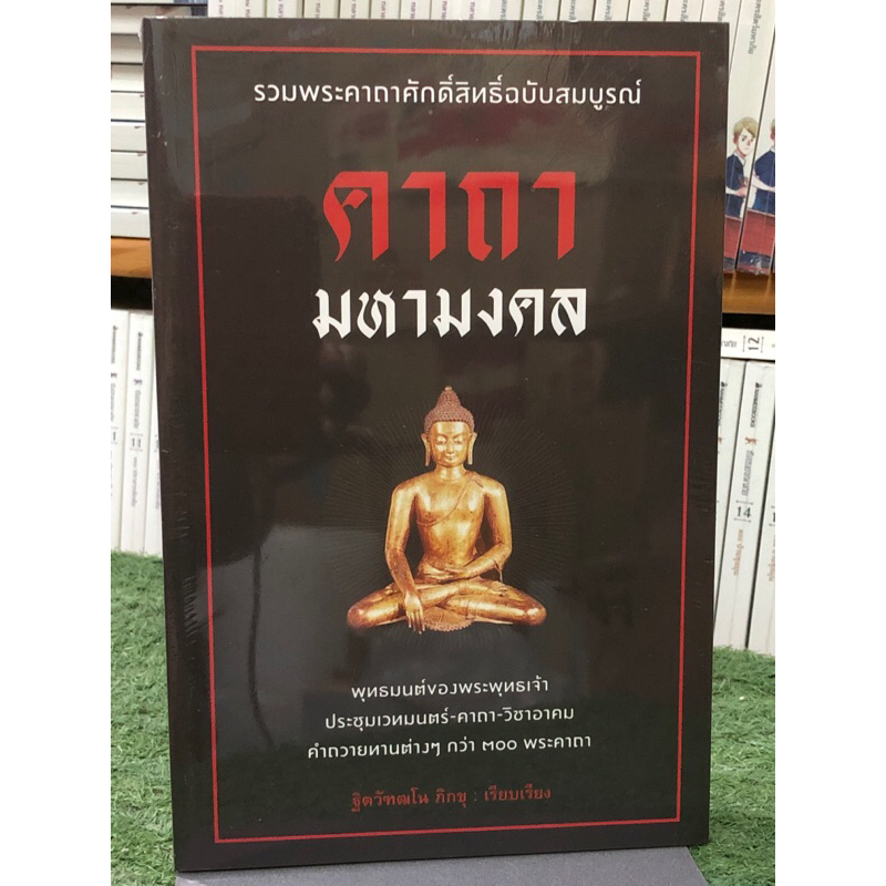 คาถามหามงคล : รวมพระคาถาศักดิ์สิทธิ์ฉบับสมบูรณ์