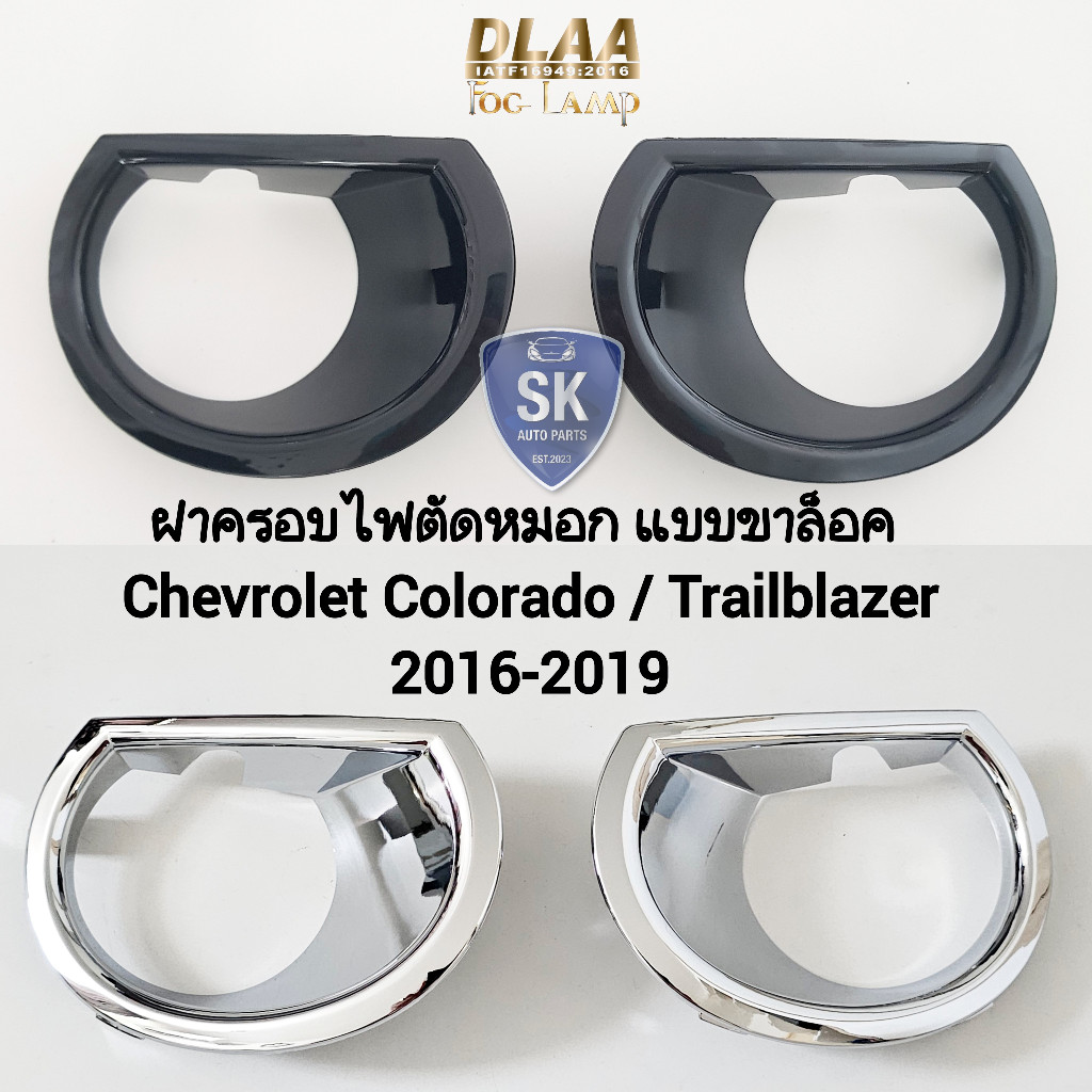 ฝาครอบไฟตัดหมอก​ CHEVROLET​ COLORADO​ 2016 2017 2018 2019​ 1 คู่ เชฟโรเลท โคโลราโด้ แบบขาล็อค