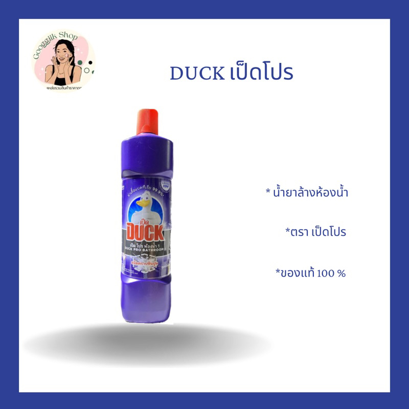 น้ำยาล้างห้องน้ำเป็ดโปร 1 ขวด เหมาะสำหรับขจัดคราบหินปูน สิ่งสกปรกต่างๆ (450- 900 ml. )