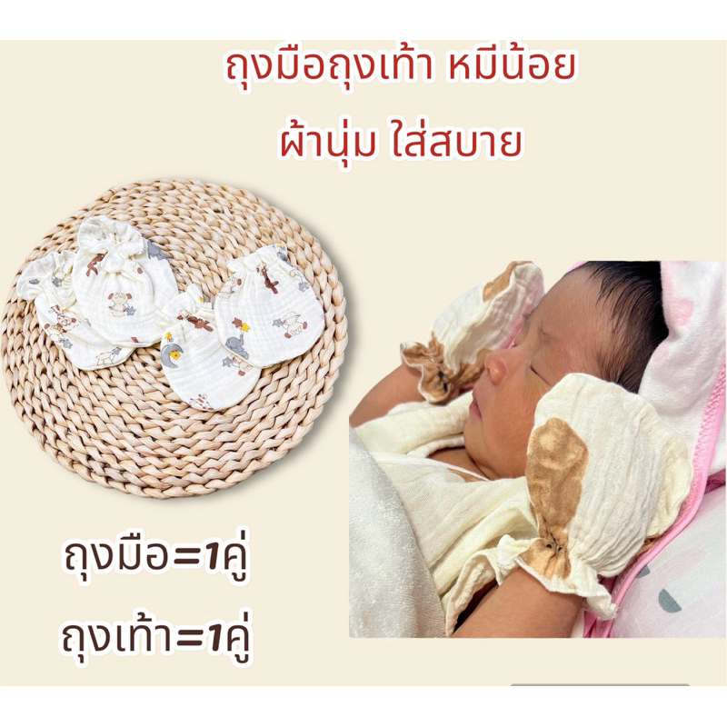 ถุงมือ+ถุงเท้ามัสลินย่น เด็กอ่อน ผ้านุ่ม ใส่สบาย